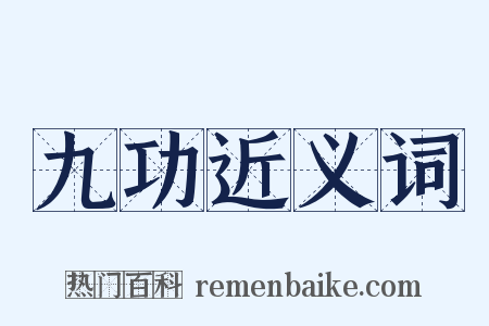 九功近义词是什么意思的图片